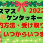 クリスマスケンタッキー予約方法は？2022受け取り期間はいつからいつまで？