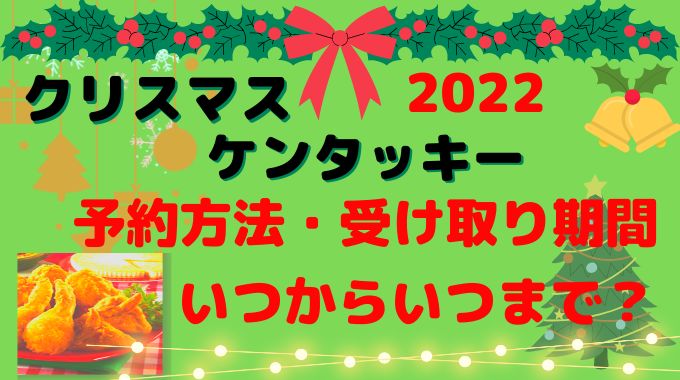 クリスマスケンタッキー予約方法は？2022受け取り期間はいつからいつまで？