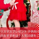 クリスマスプレゼント 子供向け2022年のおすすめは？人気10選をご紹介！