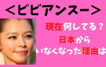 ビビアンスー現在何してる？なぜ日本からいなくなった？
