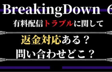 ブレイキングダウン返金対応
