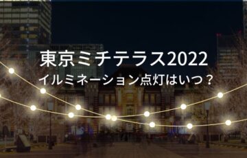 東京ミチテラス2022イルミネーション点灯はいつ？