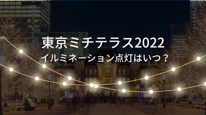 東京ミチテラス2022イルミネーション点灯はいつ？