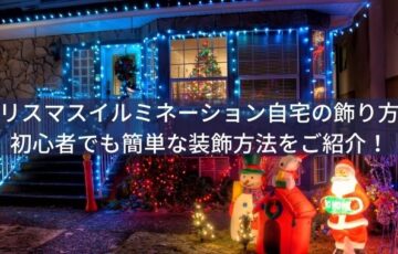 クリスマスイルミネーション自宅の飾り方！初心者でも簡単な装飾方法をご紹介！