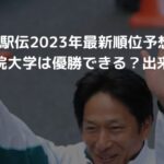 箱根駅伝2023年の最新順位予想！青山学院大学とライバル校戦力を徹底分析！