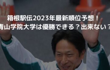 箱根駅伝2023年の最新順位予想！青山学院大学とライバル校戦力を徹底分析！