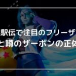 箱根駅伝で注目のフリーザ軍団 美女と噂のザーボンの正体は？