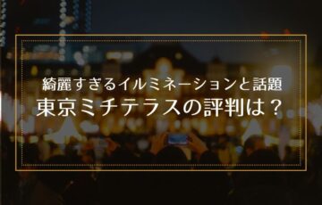 綺麗すぎるイルミネーション！東京ミチテラスの評判は？
