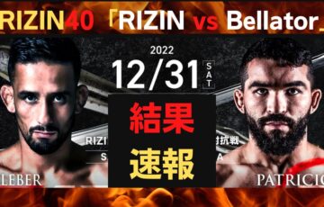 RIZIN40大晦日の結果速報！対戦カード最新リアルタイム動画まとめ！