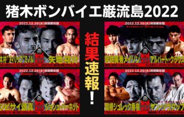 猪木ボンバイエ巌流島2022結果速報！対戦カード動画フルや全試合まとめ！