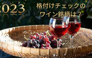 格付けチェック2023のワイン銘柄は？味は高級品と同じレベル？