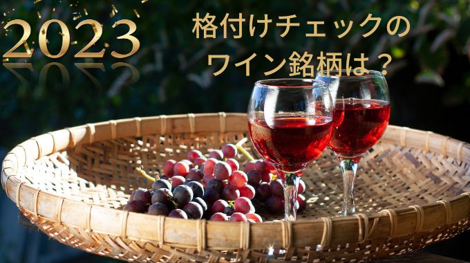 格付けチェック2023のワイン銘柄は？味は高級品と同じレベル？