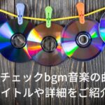 格付けチェックbgm音楽の曲名は？タイトルや詳細をご紹介！