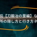 鬼滅の刃【刀鍛冶の里編】なぜバレた？-場所の隠し方と行き方ネタバレ