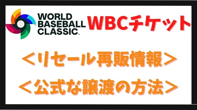 WBCチケットのリセール再販！譲渡や公式で入手する方法を徹底解説！
