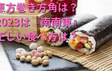 恵方巻き方角は？2023は『南南東』正しい食べ方は？
