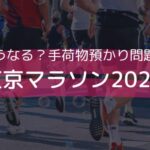 東京マラソン2023手荷物預かり場所ない？料金や前日サービスもある？