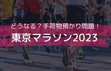 東京マラソン2023手荷物預かり場所ない？料金や前日サービスもある？