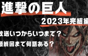 進撃の巨人アニメ完結編いつ？何話で最終回2023いつまで？