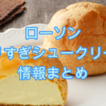 ローソン盛りすぎシュークリームいつまで？売り切れや入荷時間の情報まとめ！