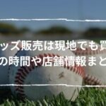 WBCグッズ販売は現地でも買える？当日の時間や店舗情報まとめ！