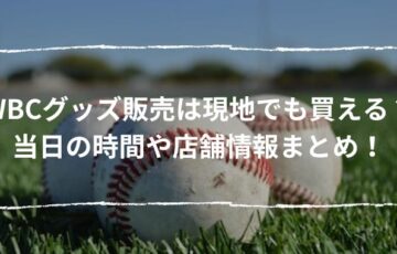 WBCグッズ販売は現地でも買える？当日の時間や店舗情報まとめ！