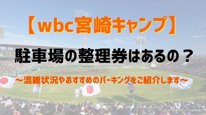 wbc宮崎キャンプ駐車場や整理券は？混雑状況やおすすめパーキングを徹底調査！