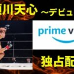 那須川天心Amazonプライムで無料視聴する方法！プロデビュー戦を徹底解説