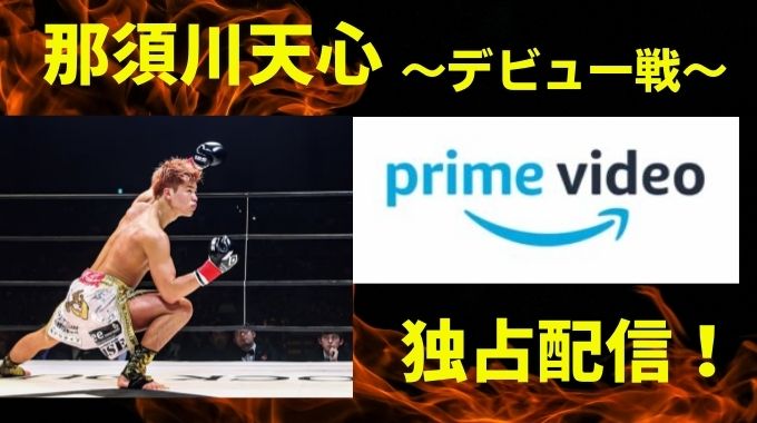 那須川天心Amazonプライムで無料視聴する方法！プロデビュー戦を徹底解説