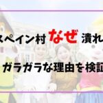 志摩スペイン村なぜ潰れない？ガラガラで人気ない理由や海外の反応は？