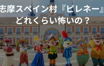 志摩スペイン村『ピレネー』怖さは？高さと浮遊感が酔うヤバい？