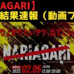 NARIAGARI結果速報まとめ！動画フルを対戦カード順にご紹介！