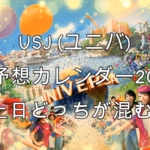 USJ (ユニバ)混雑予想カレンダー2023！土日どっちが混むや時間帯リアルタイムは？
