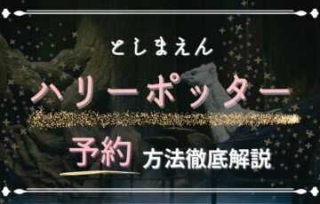 としまえんハリーポッター予約方法は？入場料いくらでいつから発売開始？