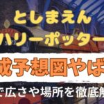 としまえんハリーポッター完成予想図やばい！地図で広さや場所を徹底解説！