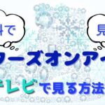 スターズオンアイス2023テレビ放送の視聴方法は？無料や見逃し配信ある？
