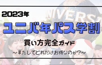 ユニバ年パス『学割』買い方は？値段や予約に販売期間を徹底解説！