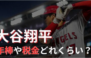 大谷翔平の年棒や税金は日本円でいくら？安すぎる声や今後の予想推移は？