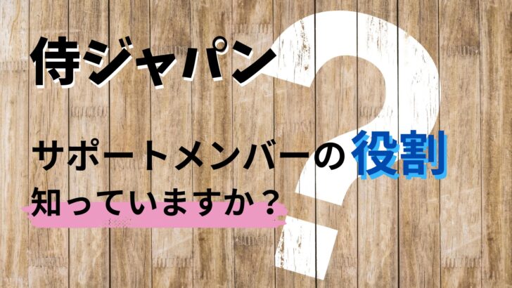 侍ジャパン『サポートメンバー』とは何？役割や投手など誰がいる？