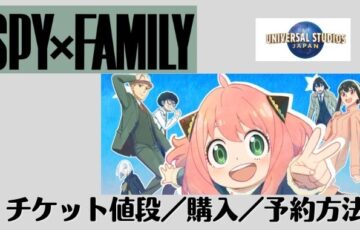 ユニバ「スパイファミリー」チケット値段は？購入や予約方法いつからいつまで？