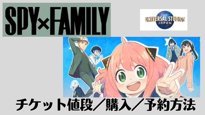 ユニバ「スパイファミリー」チケット値段は？購入や予約方法いつからいつまで？