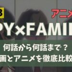スパイファミリーアニメ2期は何話から何話まで？原作漫画と放送比較予想！