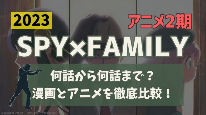 スパイファミリーアニメ2期は何話から何話まで？原作漫画と放送比較予想！