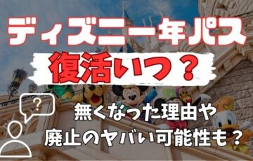 ディズニー 年パス復活いつ？無くなった理由や廃止のヤバい可能性も？