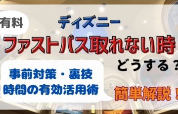 ディズニーファストパス取れない時の対処法は？裏技や時間の有効活用術は？