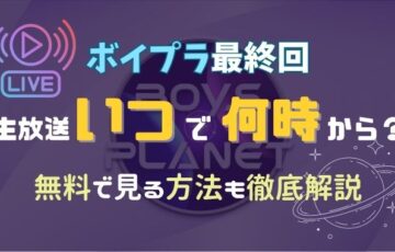 ボイプラ最終回いつで時間は何時から？生放送の無料視聴方法を徹底解説！