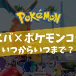 ユニバのポケモンいつからいつまで？延期や延長期間は？