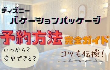 バケーションパッケージ予約いつから？購入方法やコツをご紹介