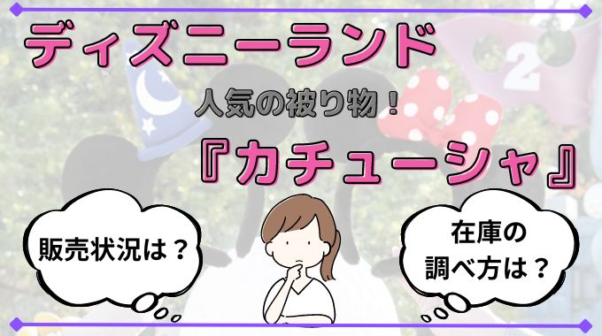 ディズニーランド『カチューシャ』人気の被り物！販売状況や在庫の調べ方は？
