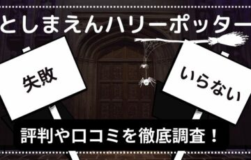 としまえんハリーポッターは失敗する？いらない評判や口コミを徹底調査！